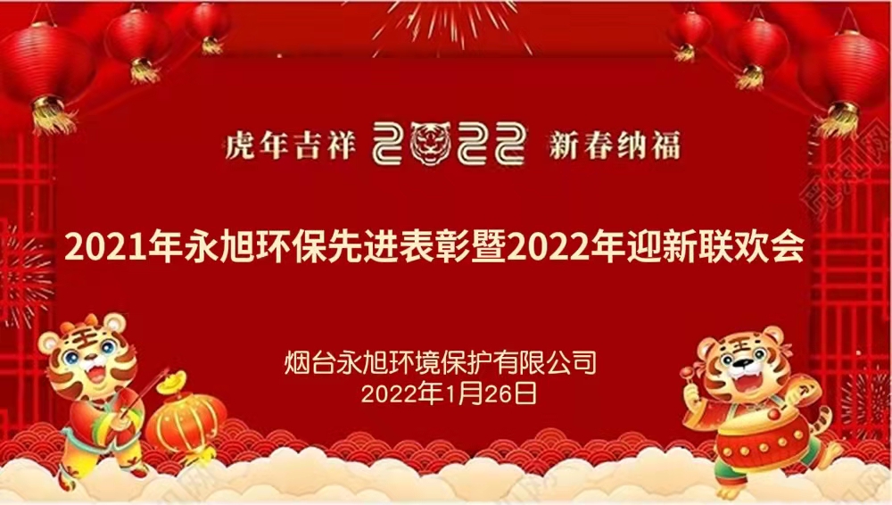 永旭环保2021年先进表彰暨2022年迎新联欢会